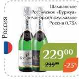 Магазин:Магнолия,Скидка:Шампанское Российское «Буржуа» 