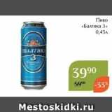 Магнолия Акции - Пиво «Балтика 3»