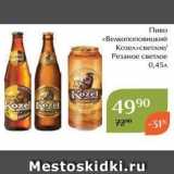 Магнолия Акции - Пиво «Велкопоповицкий Козел»