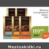Магазин:Магнолия,Скидка:Шоколад в ассортименте «Жако»
