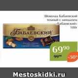 Магнолия Акции - Шоколад Бабаевский 