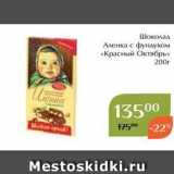 Магазин:Магнолия,Скидка:Шоколад Аленка с фундуком «Красный Октябрь»