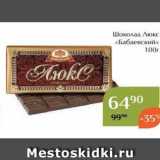 Магнолия Акции - Шоколад Люкс «Бабаевский» 