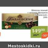 Магазин:Магнолия,Скидка:Шоколад темный с цельным фундуком «Бабаевский»
