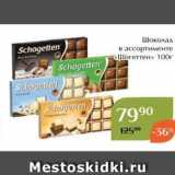 Магазин:Магнолия,Скидка:Шоколад в ассортименте Schogetten