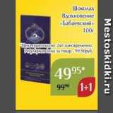 Магазин:Магнолия,Скидка:Шоколад Влохновение «Бабаевский»