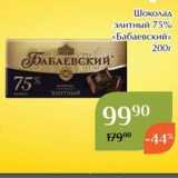 Магазин:Магнолия,Скидка:Шоколад элитный 75% «Бабаевский»