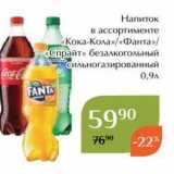 Магазин:Магнолия,Скидка:Напиток в ассортименте «Кока-Кола»«Фанта» 
