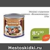 Магазин:Магнолия,Скидка:Молоко сгущенное вареное «Волоконовское»