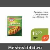 Магнолия Акции - Жрожжи сухие мгновенные «Д-к Оеткер» 