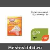 Магазин:Магнолия,Скидка:Сахар ванильный «Д-к Оеткер»