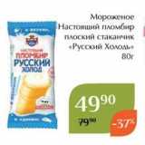 Магазин:Магнолия,Скидка:Мороженое Настоящий пломбир плоский стаканчик «Русский Холодь»