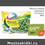 Магазин:Магнолия,Скидка:Фасоль зеленая стручковая «4 Ceзонa» 