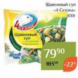 Магазин:Магнолия,Скидка:Щавелевый суп «4 Сезона» 