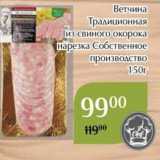 Магазин:Магнолия,Скидка:Ветчина Традиционная из свиного окорока Нарезка Собственное производство