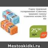 Магазин:Магнолия,Скидка:Сырок творожный глазированный «Советские традиции»