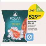 Магазин:Перекрёсток,Скидка:Креветки POLAR 70/90