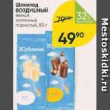 Магазин:Перекрёсток,Скидка:Шоколад Воздушный