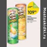 Магазин:Перекрёсток,Скидка:Чипсы картофельные Pringles