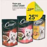 Магазин:Перекрёсток,Скидка:Корм для собак Cesar
