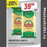 Магазин:Верный,Скидка:МАКАРОНЫ МАКFA