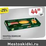 Верный Акции - Макароны GRANMULINO 