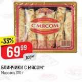 Магазин:Верный,Скидка:БЛИНЧИКИ С МЯСОМ Морозко, 370 г