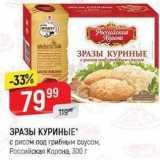 Магазин:Верный,Скидка:ЗРАЗЫ КУРИНЫЕ с рисом под грибным соусом, Российская Корона, 300г