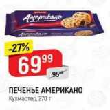 Верный Акции - ПЕЧЕНЬЕ АМЕРИКАНО Кухмастер, 270г