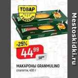 Верный Акции - МАКАРОНЫ GRANMULINO 