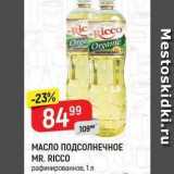 Верный Акции - МАСЛО ПОДСОЛНЕЧНОЕ MR. RICCO