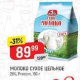 Верный Акции - МОЛОКО СУХОЕ ЦЕЛЬНОЕ 26%, Preston