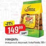 Верный Акции - МИНДАЛЬ очищенный, жареный, NaturFoods