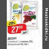 Верный Акции - ДЕСЕРТ с ванилью; с изюмом, 23% Дмитровский МЗ