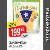 Верный Акции - СЫР ПАРМЕЗАН 40% Laime