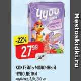 Магазин:Верный,Скидка:КОКТЕЙЛЬ МОЛОЧНЫЙ ЧУДО ДЕТКИ