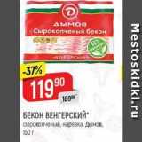 Магазин:Верный,Скидка:БЕКОН ВЕНГЕРСКИЙ сырокопченый, нарезка, Дымов