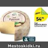 Магазин:Перекрёсток,Скидка:Сыр РАДОСТЬ ВКУСА Русский