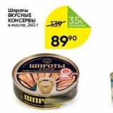 Магазин:Перекрёсток,Скидка:Шпроты ВКУСНЫЕ КОНСЕРВЫ