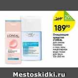 Магазин:Перекрёсток,Скидка:Очищающие средства L`OREAL 