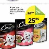 Магазин:Перекрёсток,Скидка:Корм для собак CESAR 