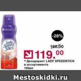 Магазин:Оливье,Скидка:Дезодорант LADY SPEEDSTICK 
