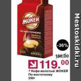 Оливье Акции - Кофе молотый ЖОКЕЙ