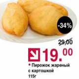 Магазин:Оливье,Скидка:Пирожок жареный с картошкой 