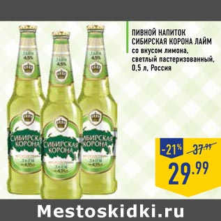 Акция - Пивной напиток Сибирская Корона лайм