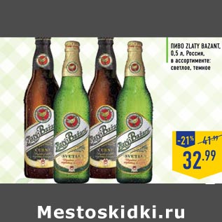 Акция - Пиво ZLATY BAZANT