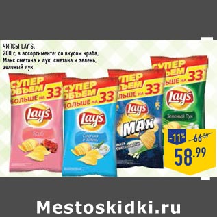 Акция - Чипсы LAY’S