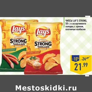 Акция - Чипсы LAY’S STRONG