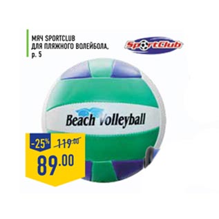 Акция - Мяч SPORTCLUB для пляжного волейбола