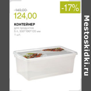 Акция - КОНТЕЙНЕР ДЛЯ ПОДУКТОВ